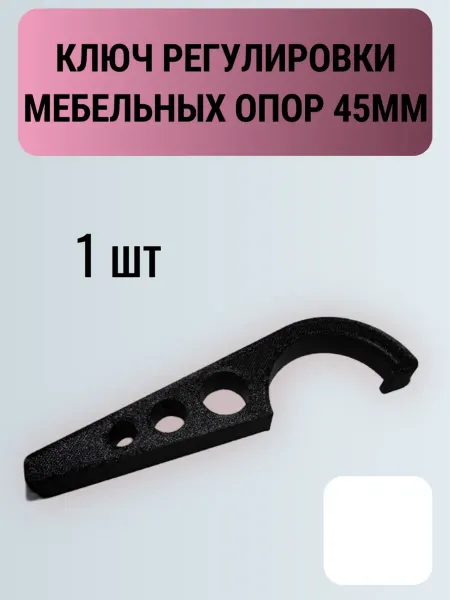 Ключ регулировки мебельных опор 45мм