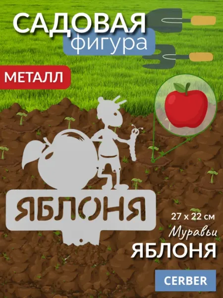 Садовая фигурка для рассады и грядок, металл. "Яблоня"
