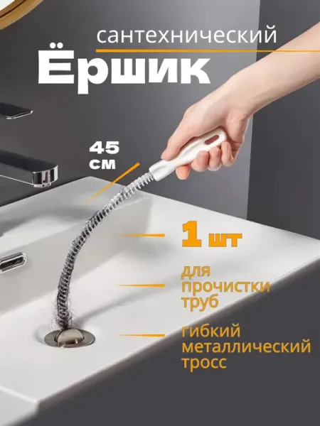 Ёршик сантехнический для раковины длинный 45см, 1 шт
