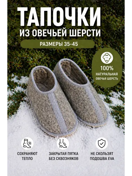 Северяночка Тапочки домашние шерстяные теплые закрытые с подошвой ЭВА