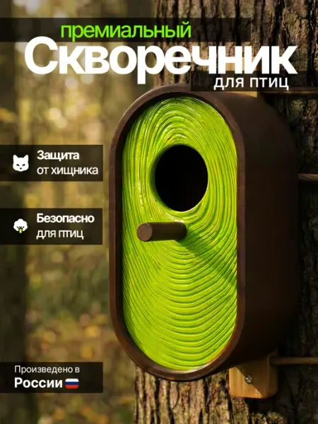 Скворечник для птиц уличный, с защитой от хищников