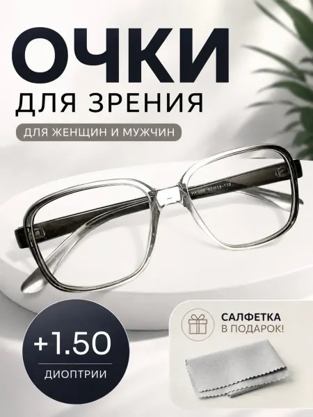 Готовые очки для зрения с диоптриями женск. PD 58-60 +1.50