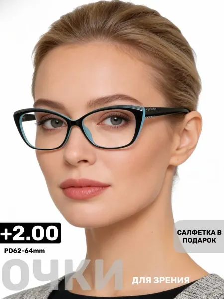 Готовые очки для зрения с диоптриями женск. PD 58-60 +2.00