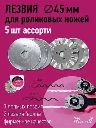 Лезвие для роликового раскройного ножа диаметр 45 мм premium (ассорти) упаковка 5 штук