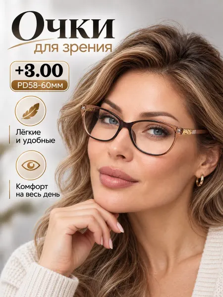 Готовые очки для зрения с диоптриями женск. PD 58-60 +3.00