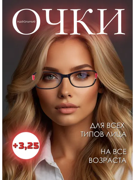 МОСТ Очки для чтения дальнозоркости зрения диоптрии плюс +3,25