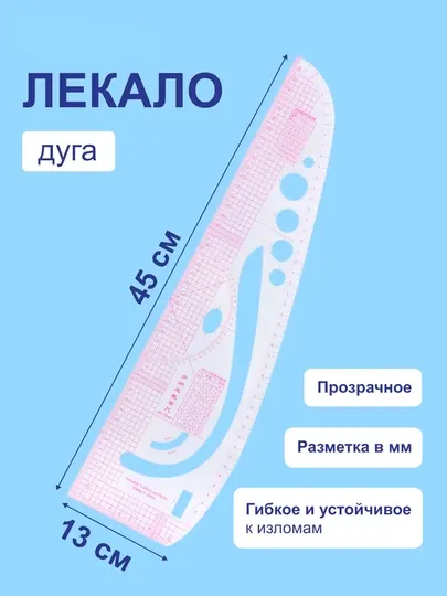45 см, лекало дуга французская линейка криволинейное для шитья выкройки ателье горловины