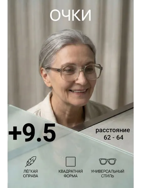 МОСТ Очки для зрения и чтения с диоптриями плюс +9,5