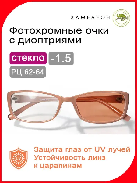 Готовые очки для зрения фотохромные (ХАМЕЛЕОН) -1.5