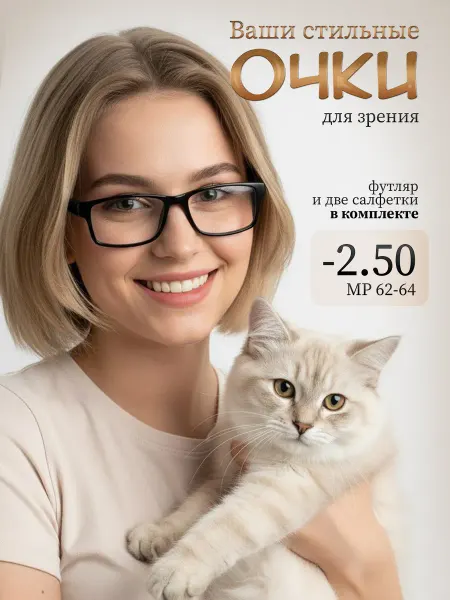 Салон Оптики Очки для зрения -2.50
