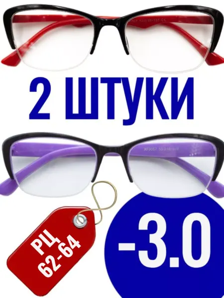 -3.0 Готовые очки для зрения с диоптриями 2ШТ красные белые