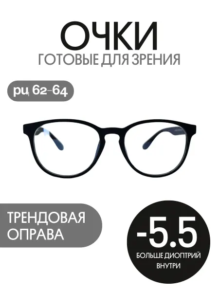МОСТ С диоптриями очки для зрения минус -5.5 готовые