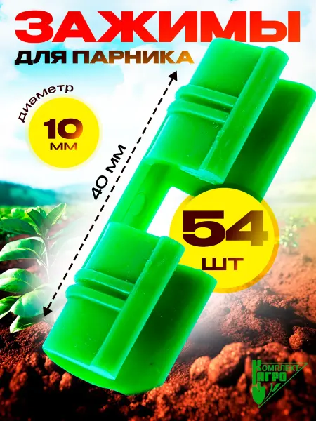 Комплект-Агро Зажимы для парника для дуг клипсы для растений 54шт