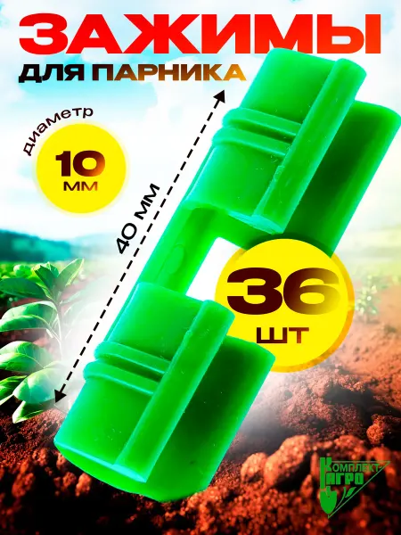Комплект-Агро Зажимы для парника для дуг клипсы для ратсений 36шт