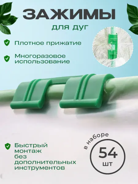 Комплект-Агро Зажимы на дуги крепления для парника 54шт