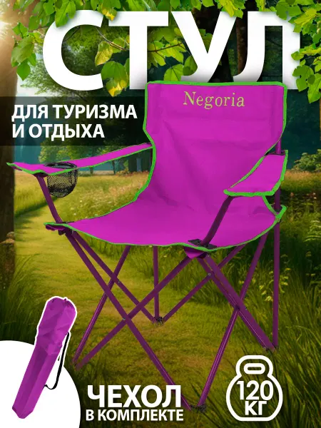 Negoria Кресло садовое складное туристическое 8756 009