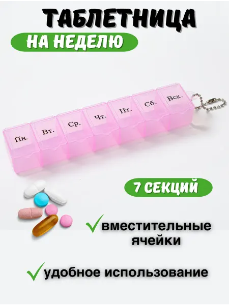 Таблетница на неделю c цепочкой, 1 прием