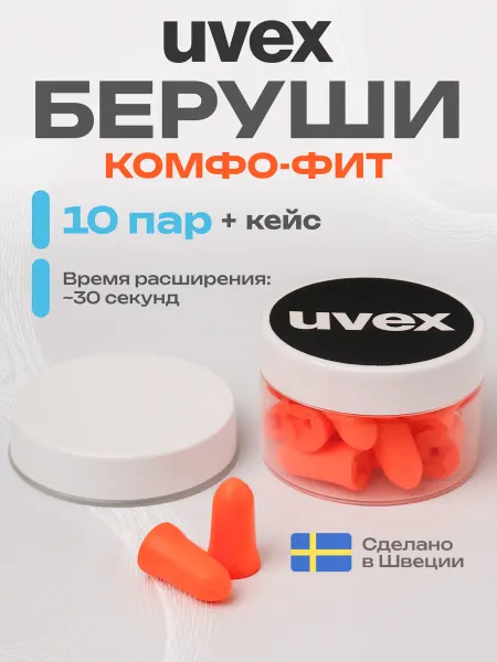 Uvex Беруши для сна противошумные Комфо-фит, 10 пар. с кейсом