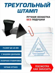 Штамп треугольный ручной БЕЗ подушки, с данными, размер до 45 мм