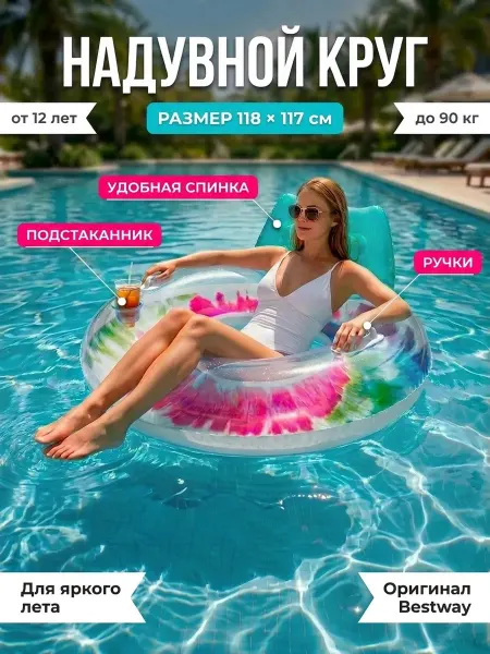 Bestway Надувной круг кресло для плавания на море 118 см 43637