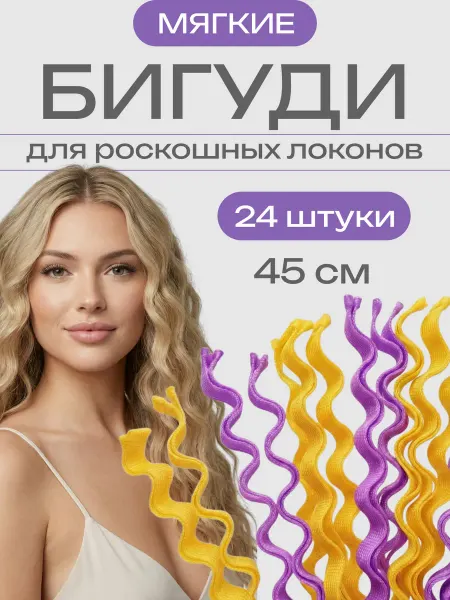 Бигуди волна мягкие с крючком для локонов, 45 см, набор