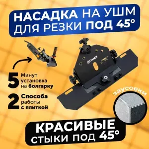 Насадка на болгарку под 45 градусов для плитки, насадка слайдер для УШМ, для заусовки