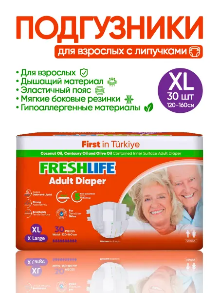 NEW FRESHLIFE Подгузники для взрослых на липучках (XL) 30шт (120-160 см)