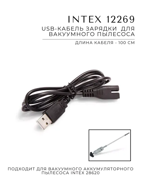 Intex USB-кабель зарядки 12269 для вакуумного пылесоса