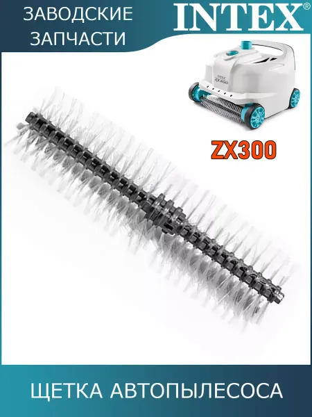Intex Щетка колесная автопылесоса ZX300 12928