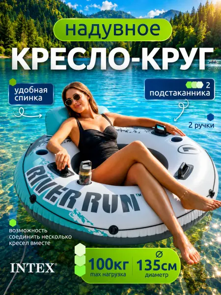 Intex Надувной круг кресло 135см с ручками и спинкой сеткой 56825