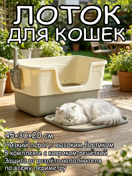 Туалет лоток для кошек с высоким бортиком 45 см