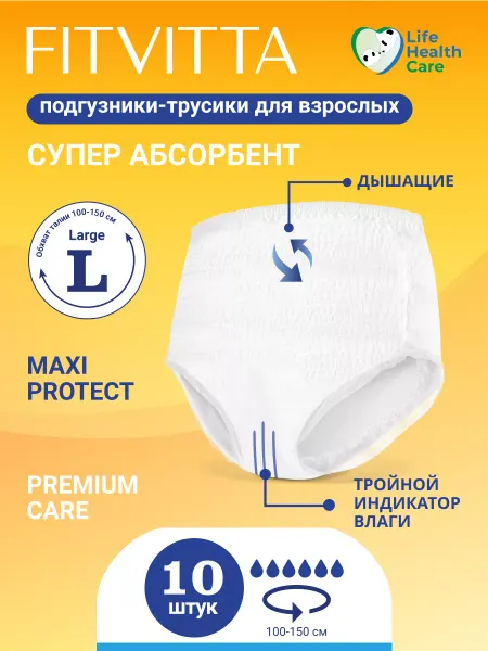 FITVITTA Подгузники-трусики для взрослых, размер L, до 150 см, 10 шт