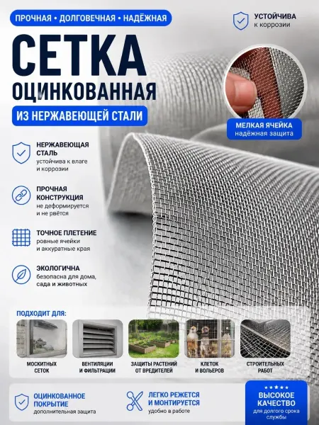 Qust Сетка оцинкованная из нержавеющей стали 1х25м