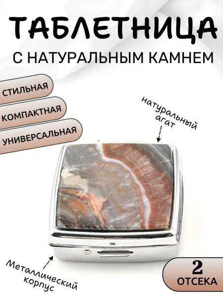 Радуга камня Таблетница карманная на 2 отсека, камень агата переливт