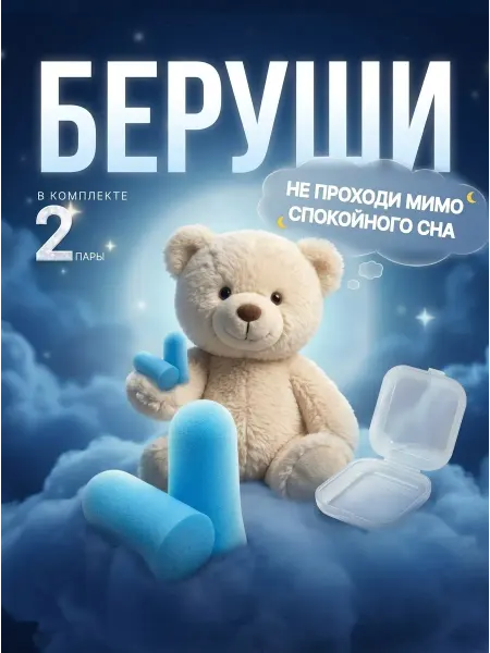 Беруши для сна многоразовые 2 пары