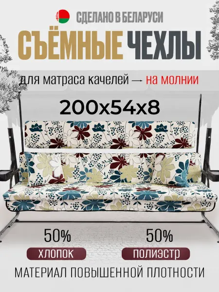 МебельСад Чехлы на матрас садовых качелей с подголовником 200х54х8 см