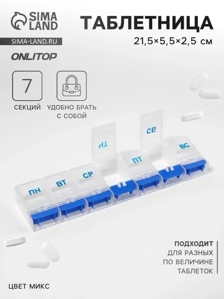 Славный малыш Таблетница "Неделька", 7 секций, цвет МИКС 21,5х5,5х2,5 см