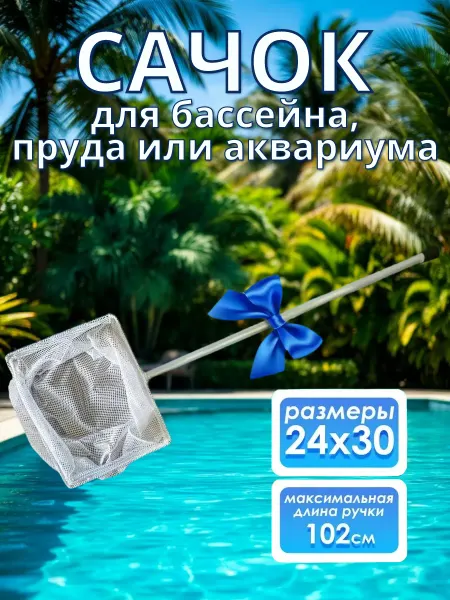Сачок для бассейна, аквариума с ручкой телескопической 24*30