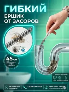 Ерш трос для прочистки труб от засоров в ванной и раковине, гибкий ершик для слива, щетка для удаления волос и мусора, 45 см