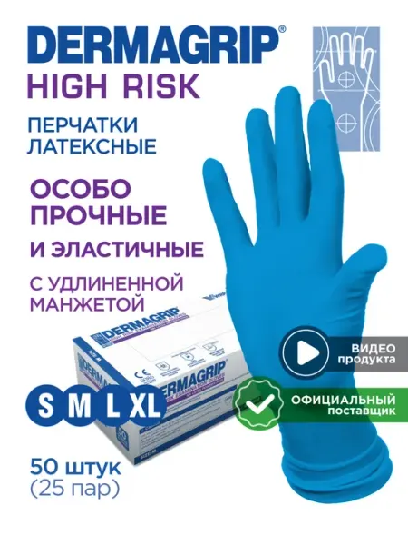 Dermagrip Перчатки многоразовые HIGH RISK особо прочные 50 шт 25 пар