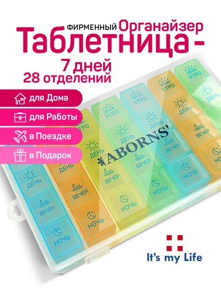 ABORNS фирменный органайзер таблетница на неделю 7 28