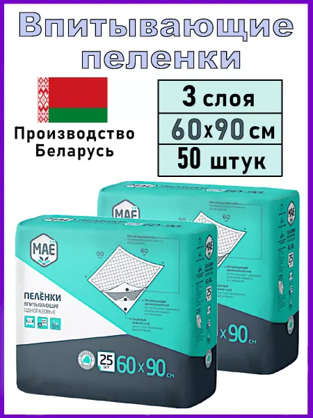МАЁ Пелёнки впитывающие одноразовые. 60х90 2х25шт