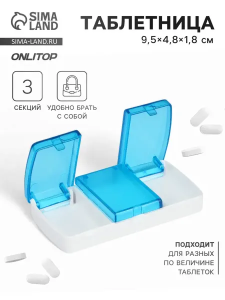 <> Голубая таблетница 3 секции 9,5х4,8х1,8 см, 2 шт