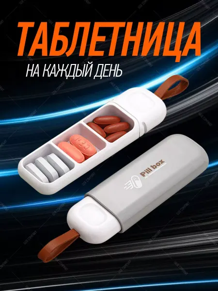 Gor Company Таблетница маленькая карманная на 3 приема с делителем