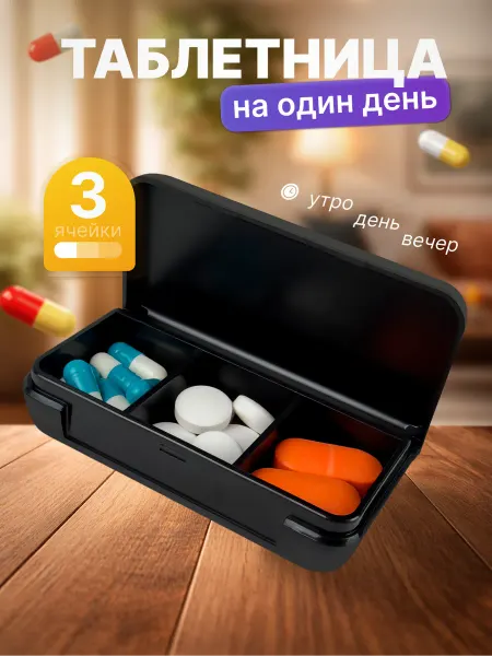 Mirazen Таблетница на день с 3 отделениями