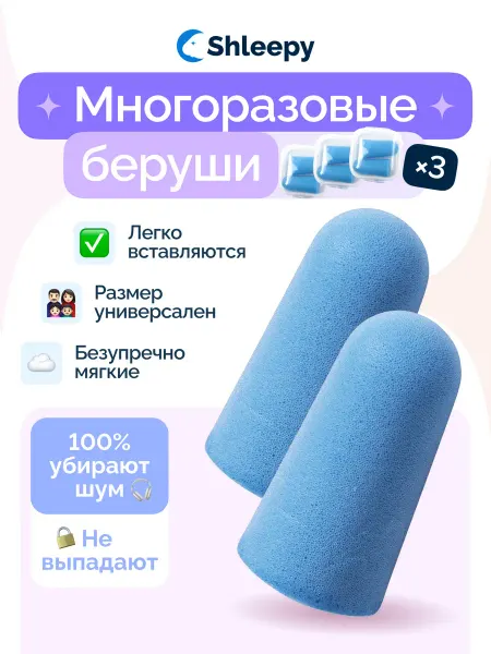 Shleepy Беруши для сна с фирменным кейсом, 3 пары