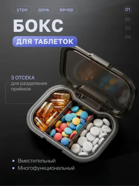 Таблетница на день 3 ячейки маленькая