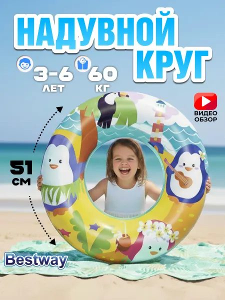 Bestway Надувной круг детский 3-6 лет для бассейна и моря 36113