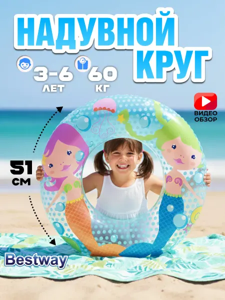 Bestway Детский надувной круг русалка 3-6 лет для моря 36113