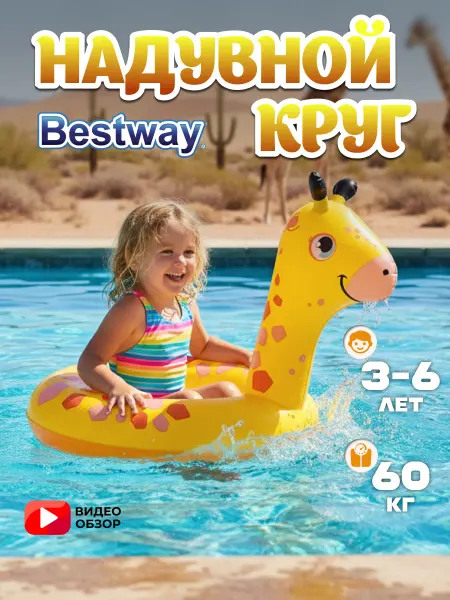 Bestway Круг для плавания детский 3-6 лет надувной жираф 36464